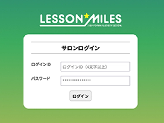 レッスンマイルズのログイン画面のイメージ画像