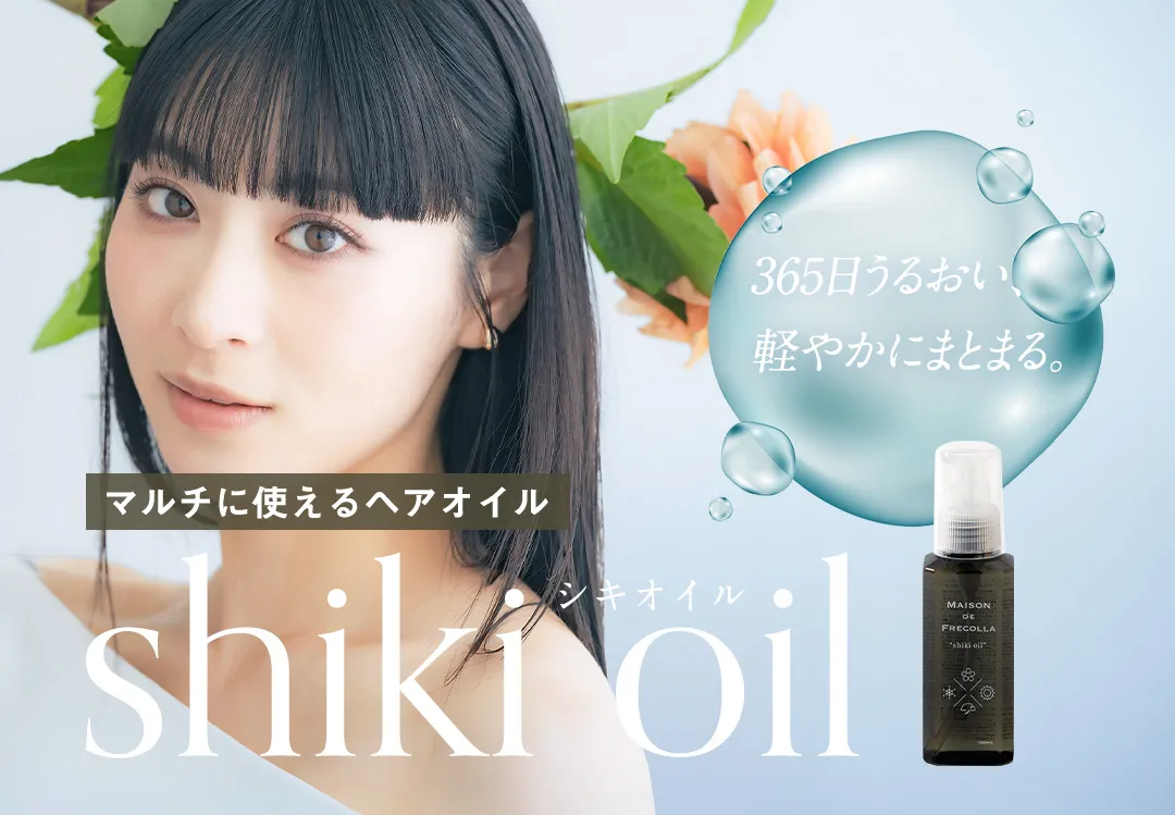 バナー:マルチに使えるヘアオイル shiki oil(シキオイル)